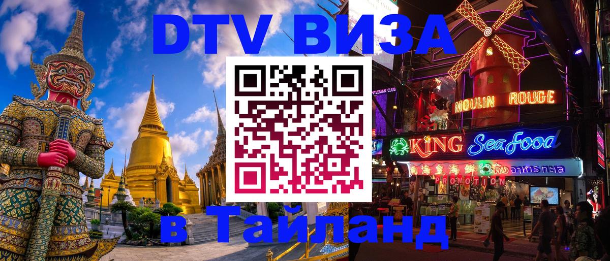 Стоимость и условия DTV визы — оформление в Таиланд под ключ - 