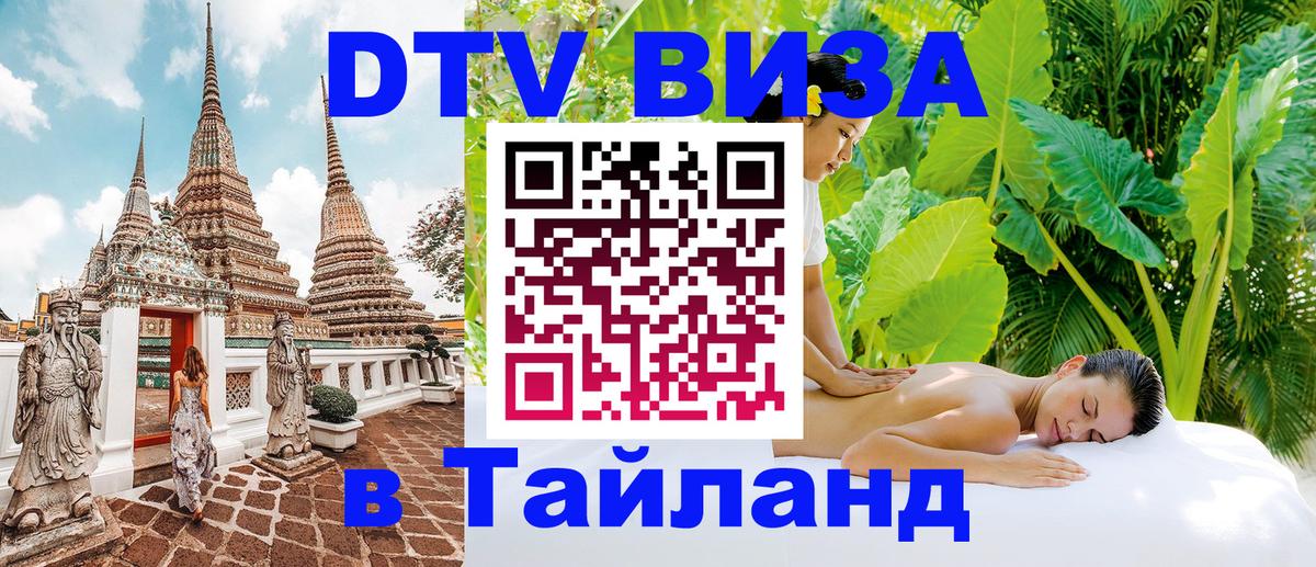 Visa ДТВ Тайланд помощь 