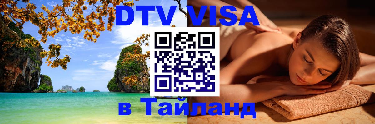 Оформить DTV визу в Тайланд 